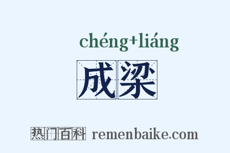 成梁是什么意思的图片